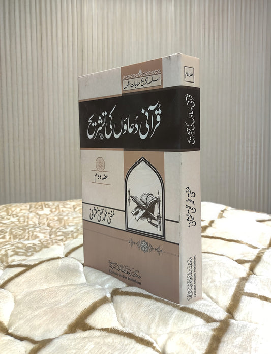 Quraani Duaon Ki Tashreeh Kamil Volume 2 Mufti Taqi Usmani Urdu Isamic Book IdaraeIslamiat 