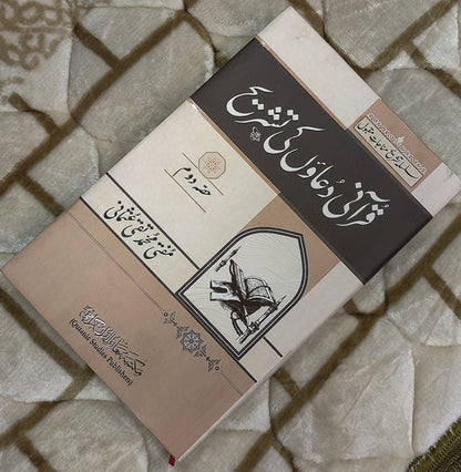 Quraani Duaon Ki Tashreeh Kamil Volume 2 Mufti Taqi Usmani Urdu Isamic Book IdaraeIslamiat 