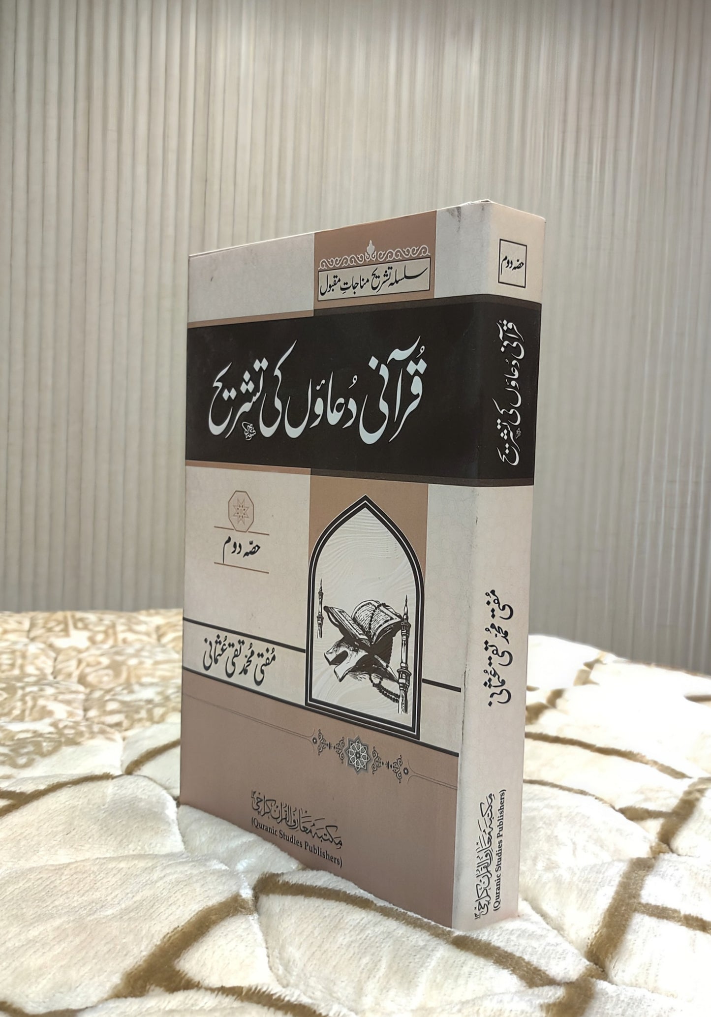 Quraani Duaon Ki Tashreeh Kamil Volume 2 Mufti Taqi Usmani Urdu Isamic Book IdaraeIslamiat 