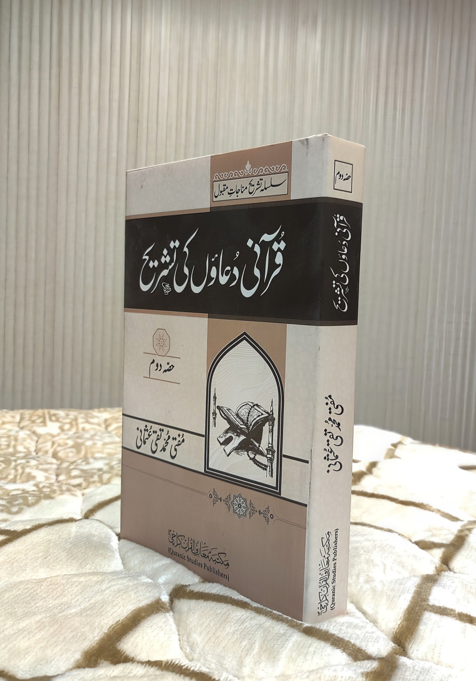 Quraani Duaon Ki Tashreeh Kamil Volume 2 Mufti Taqi Usmani Urdu Isamic Book IdaraeIslamiat 