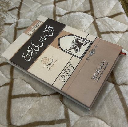 Quraani Duaon Ki Tashreeh Kamil Volume 2 Mufti Taqi Usmani Urdu Isamic Book IdaraeIslamiat 