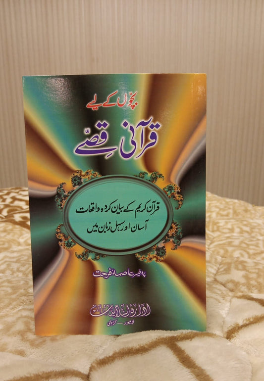 QURANI QISAY - قرآنی قصے -  | PROF. ASMAD FARHAT