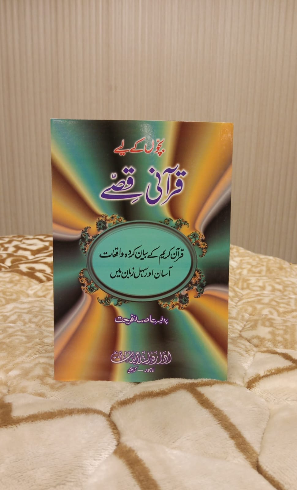 QURANI QISAY - قرآنی قصے -  | PROF. ASMAD FARHAT