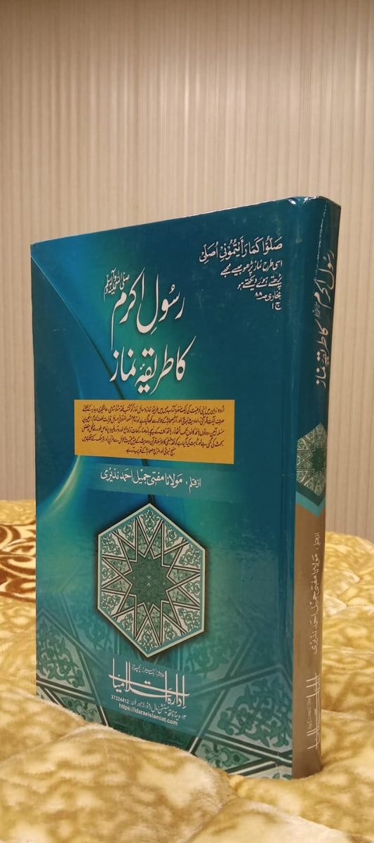 Rasool Ullah Ka Tariqa-e-Namaz- رسول اللہ ﷺ کا طریقہ نماز -  | MOLANA MUFTI JAMEEL AHMAD