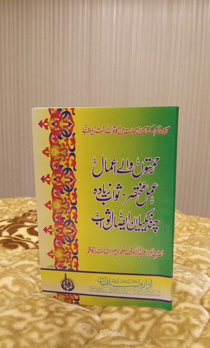 REHMATON WALY AMAL MUKHTASIR - رحمتوں والے اعمال مختصر -  | HAZRAT MUFTI ABDUL RAOF