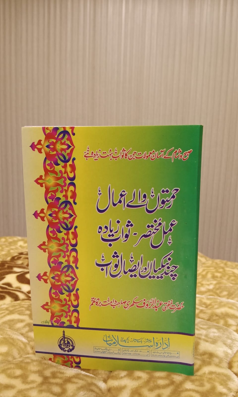 REHMATON WALY AMAL MUKHTASIR - رحمتوں والے اعمال مختصر -  | HAZRAT MUFTI ABDUL RAOF