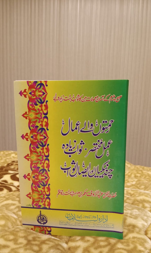 REHMATON WALY AMAL MUKHTASIR - رحمتوں والے اعمال مختصر -  | HAZRAT MUFTI ABDUL RAOF