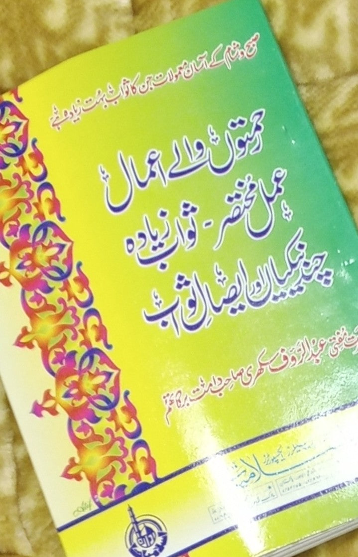 REHMATON WALY AMAL MUKHTASIR - رحمتوں والے اعمال مختصر -  | HAZRAT MUFTI ABDUL RAOF