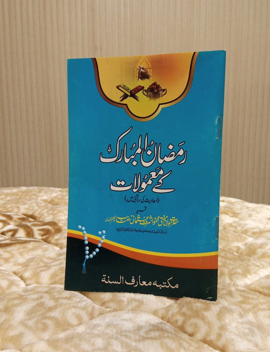 Ramzan Ul Mubarik K Mamulaat - Mufti Mehmood Ashraf Usmani  رمضان المبارک کے معمولات - مفتی محمود اشرف عثمانی | Ramazan Urdu Isamic book 