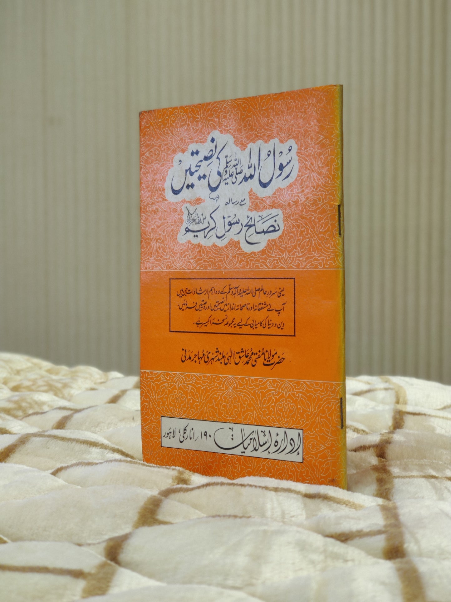 Rasool Allah Ki Naseehatain   رسول الله  کي نصيحتيں   مولانا عاشق الهي   Molana Ashiq illahi  Seerat Urdu Islamic Book Idara-e-Islamiat 