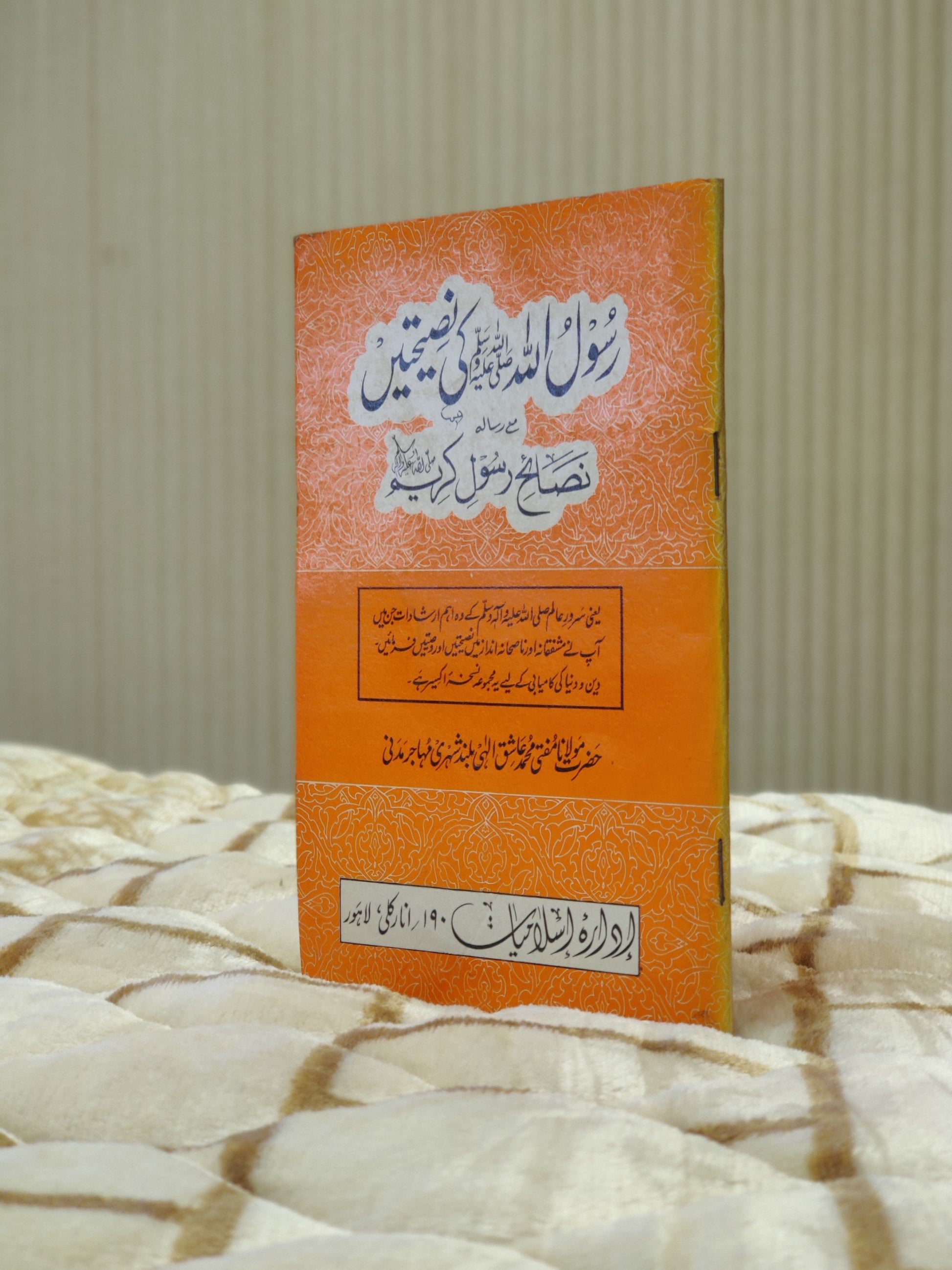 Rasool Allah Ki Naseehatain   رسول الله  کي نصيحتيں   مولانا عاشق الهي   Molana Ashiq illahi  Seerat Urdu Islamic Book Idara-e-Islamiat 