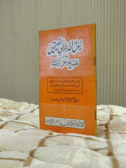 Rasool Allah Ki Naseehatain   رسول الله  کي نصيحتيں   مولانا عاشق الهي   Molana Ashiq illahi  Seerat Urdu Islamic Book Idara-e-Islamiat 