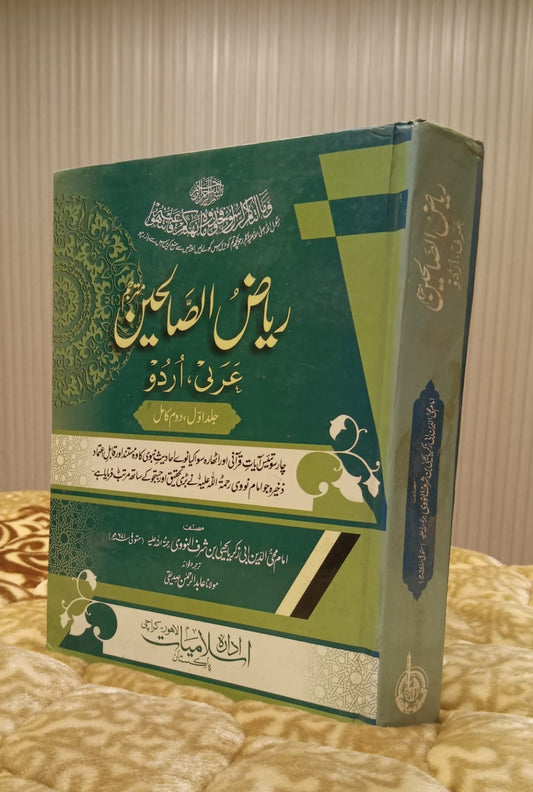 Riaz Ul Salheen - ریاض الصالحین -