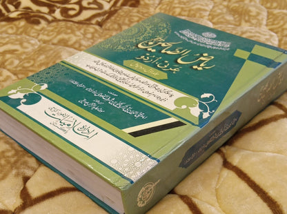 Riaz Ul Salheen - ریاض الصالحین -