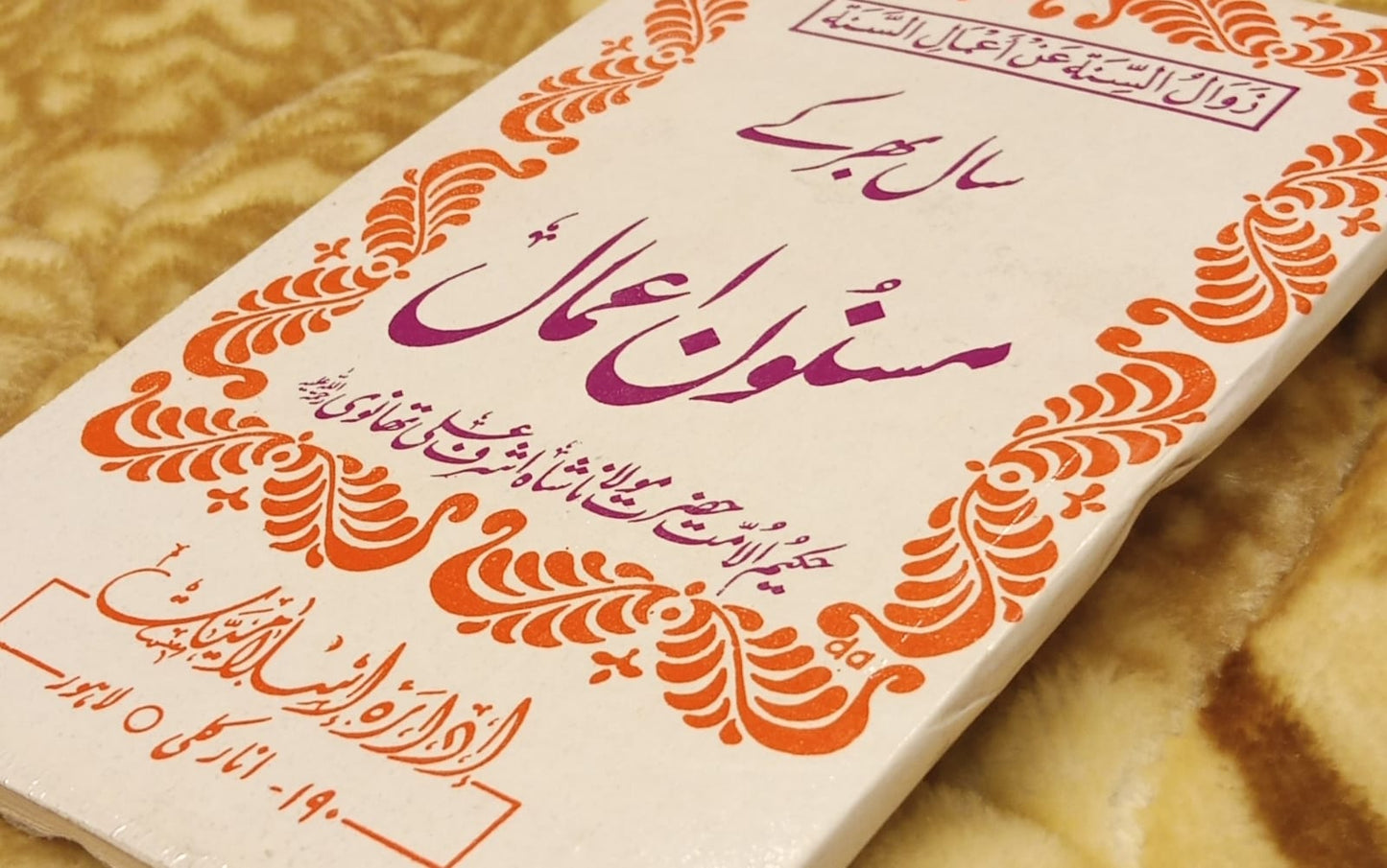 SAAL BHAR K MASNOON AMAAL - سال بھر کے مسنون اعمال -  | Molana Ashraf Ali Thanwi