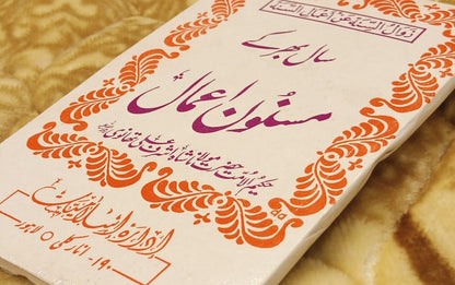SAAL BHAR K MASNOON AMAAL - سال بھر کے مسنون اعمال -  | Molana Ashraf Ali Thanwi