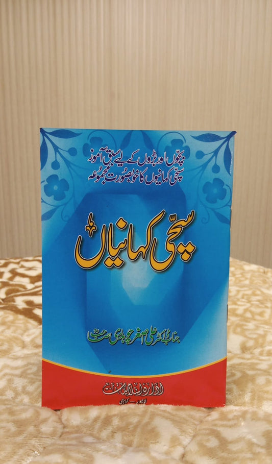 SACHI KHANIA - سحچی کہانیاں -  | Doctor Ali Asghar Chaudhary
