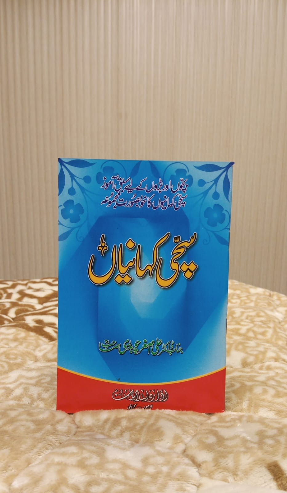 SACHI KHANIA - سحچی کہانیاں -  | Doctor Ali Asghar Chaudhary