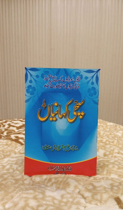 SACHI KHANIA - سحچی کہانیاں -  | Doctor Ali Asghar Chaudhary