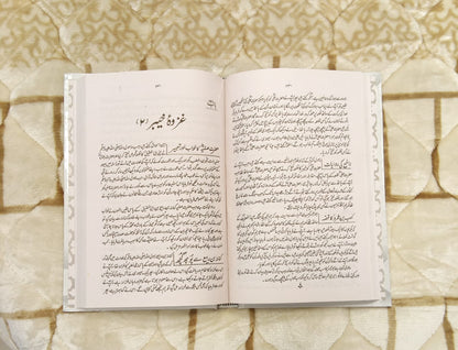 SERAT ULNABI IBNE HASAHM -  سیرت النبی ابن ہشام -  | ABDUL MALIK BIN HASHAAM