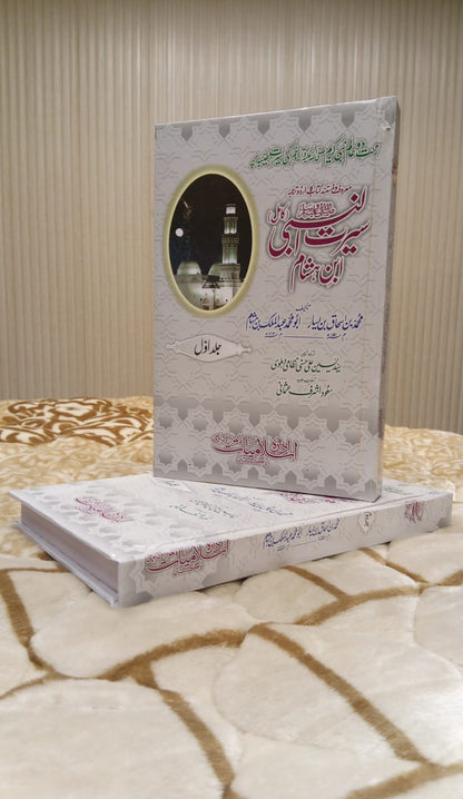 SERAT ULNABI IBNE HASAHM -  سیرت النبی ابن ہشام -  | ABDUL MALIK BIN HASHAAM