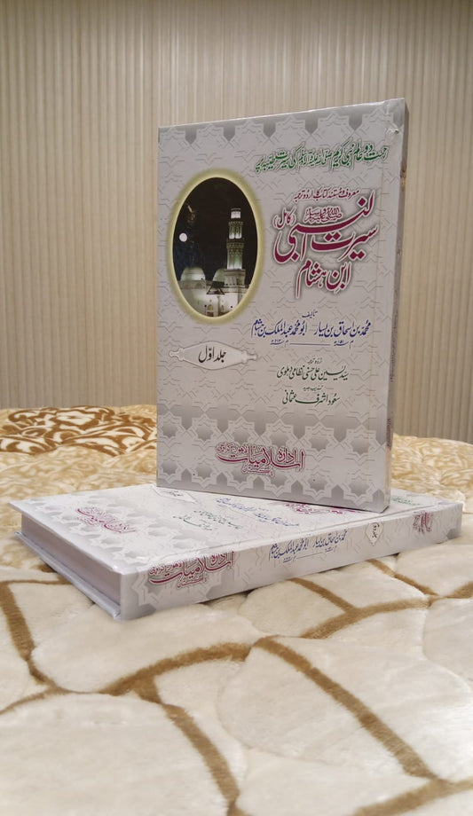 SERAT ULNABI IBNE HASAHM -  سیرت النبی ابن ہشام -  | ABDUL MALIK BIN HASHAAM