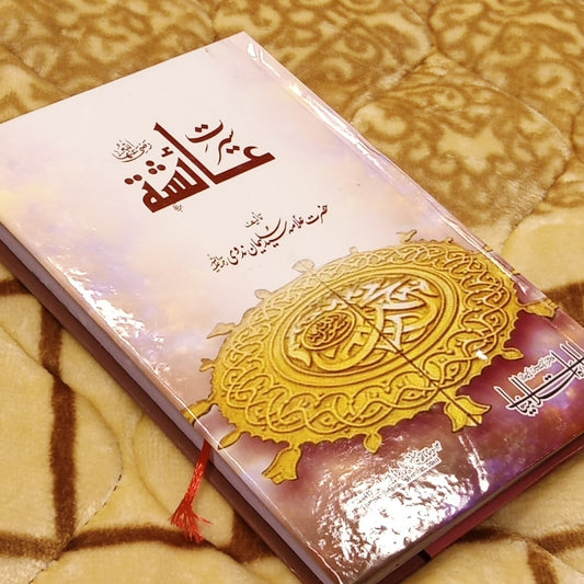 SERAT AYESHA (R.A) - سیرت عائشہ  HAZRAT ALLAMA SYED SULEMAN NADWI | Biography of Sahabiyat By idra-e-islamiat 