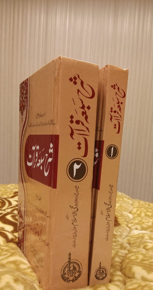 SHARE SIBA QRAAT - شرح سعبہ قرآت -