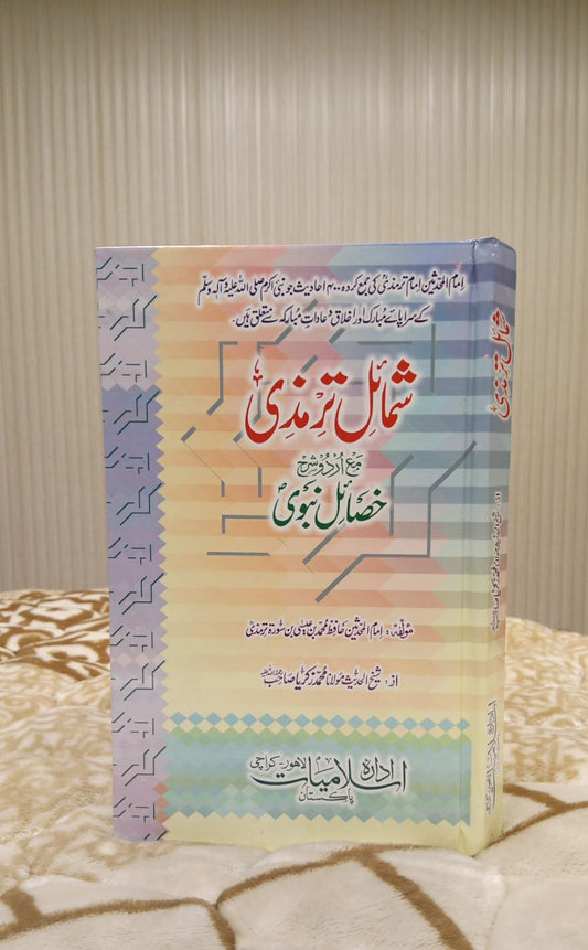 SHUMAIL TRAMZI- اعلي شمائل ترمذی -  | MUHAMMAD ZIKRYA SAB