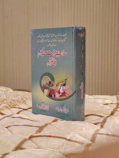 Sahib-e-Azeemat Sahaba-e-Kiram | Maulana Muhammad Shafi | Biographies and Life Stories (Halat-e-Zindagi) Books 2