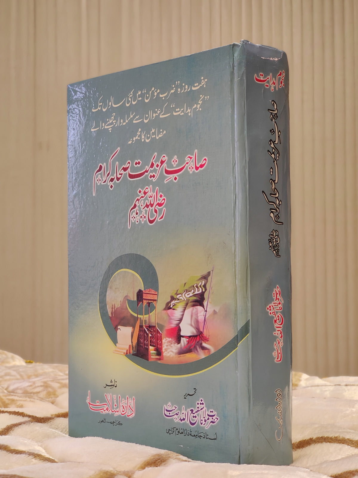 Sahib-e-Azeemat Sahaba-e-Kiram | Maulana Muhammad Shafi | Biographies and Life Stories (Halat-e-Zindagi) Books 3