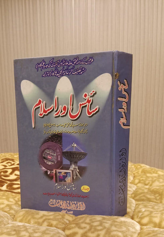 Science or Islam - سائنس اور اسلام -