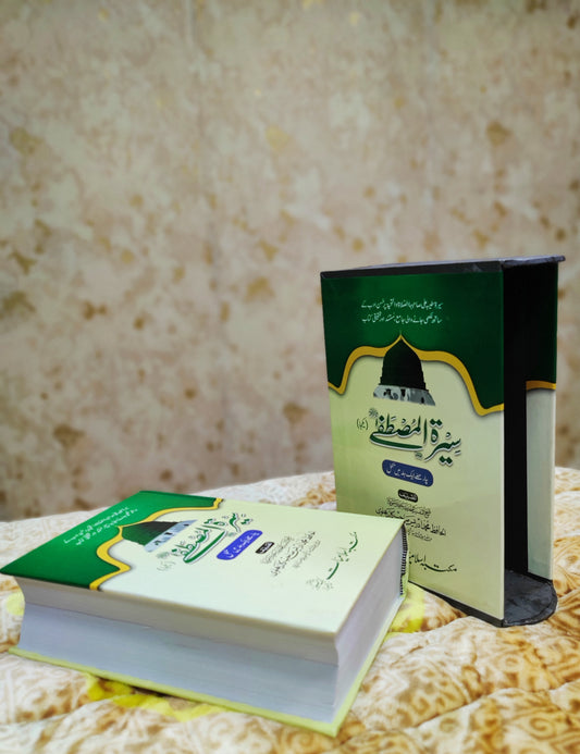 Seerat-e-Mustafa - سيرت مصطفى - مولانا ادريس كاندھلوى - Moalana Idress Kandhalwi - Seerat of The Holy Prophet Muhammad Urdu Islamic Book