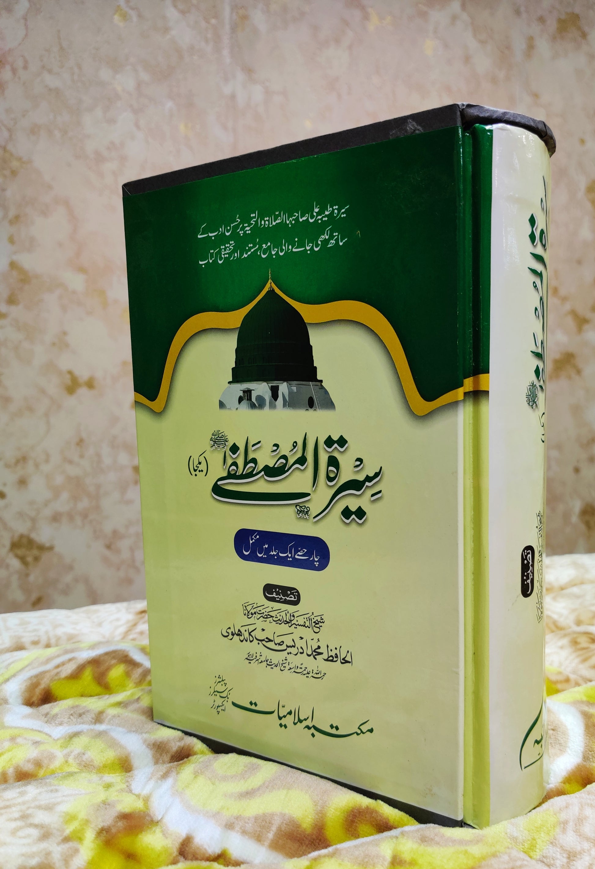Seerat-e-Mustafa - سيرت مصطفى - مولانا ادريس كاندھلوى - Moalana Idress Kandhalwi - Seerat of The Holy Prophet Muhammad Urdu Islamic Book Idara-e-islamiat 