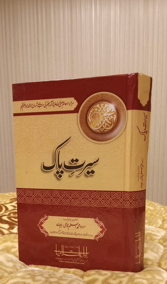 Seerat-e-Pak سیرت پاک -  Molana Aslam Qasmi | Life of Holy Prophet Muhammad SAW Urdu Islamic Book