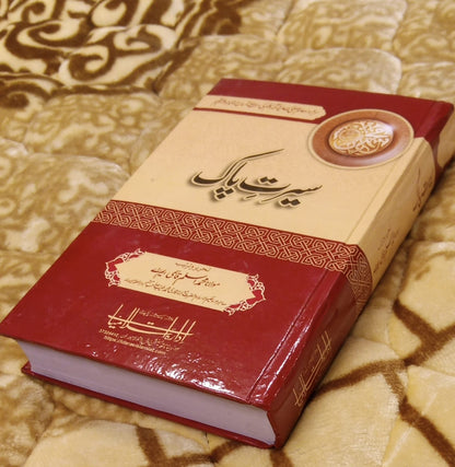 Seerat-e-Pak سیرت پاک -  Molana Aslam Qasmi | Life of Holy Prophet Muhammad SAW Urdu Islamic Book