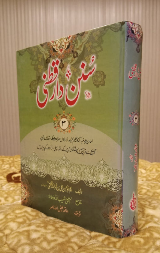 Sunan Dar Al-Qutni - سنن دار قطنی -  امام ابو الحسن علی بن عمر الدار قطنی - Imam Abu Ali Al-Hassan | Hadees Urdu Islamic Book