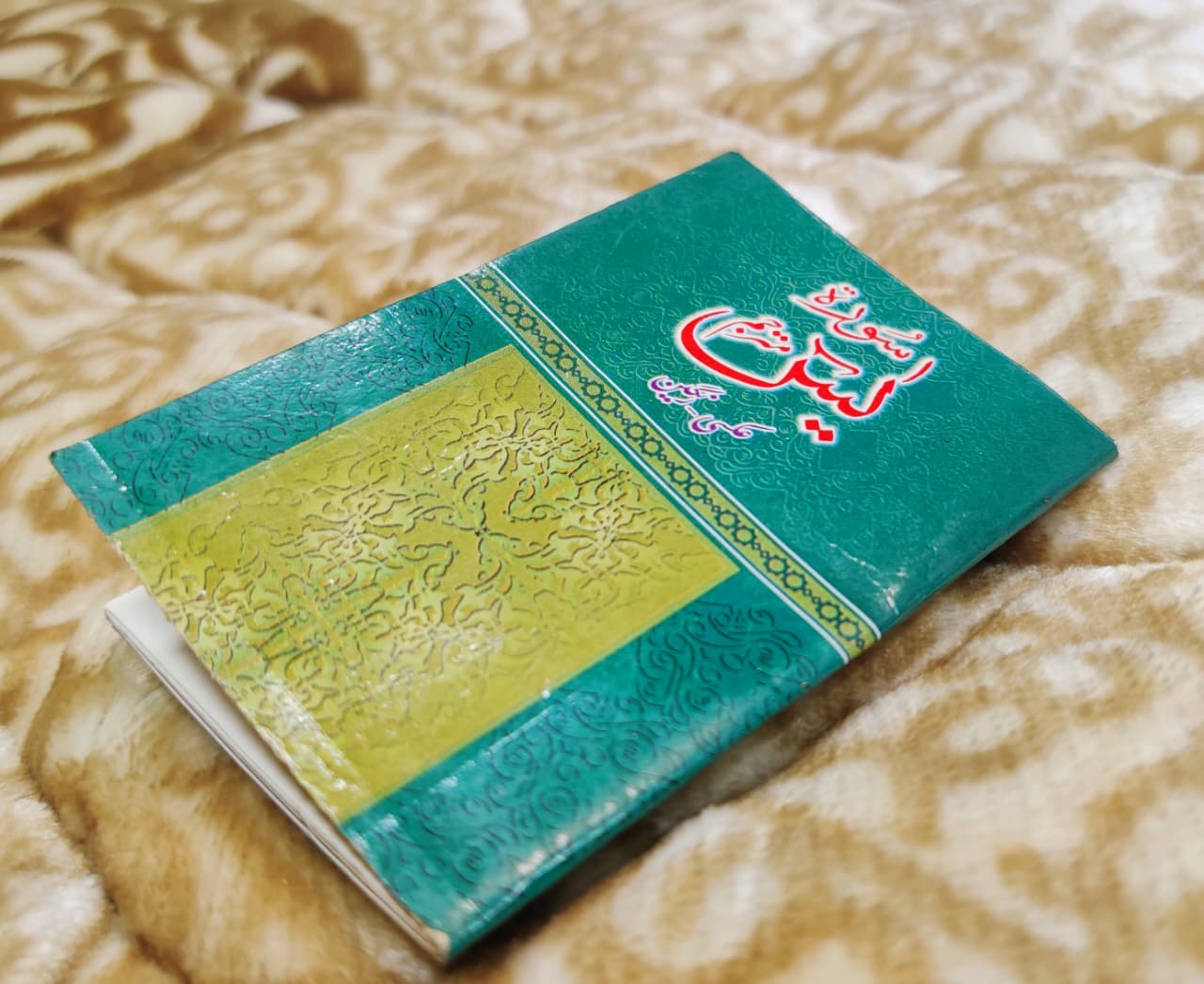 Surah Yassen Pocket Size - سورة يسن پاكٹ سائز