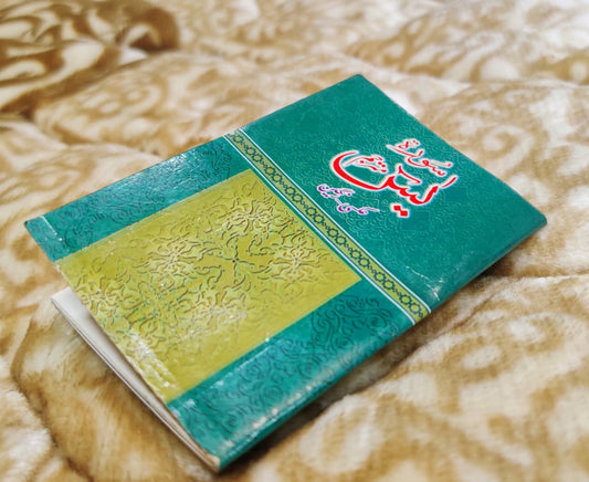Surah Yassen Pocket Size - سورة يسن پاكٹ سائز