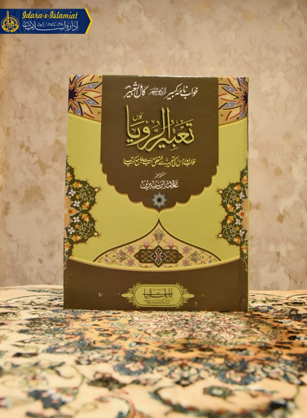 TABEER UR ROYA علامہ ابن سیرین - تعبیر رویا بڑا سائز -  Allama Ibn-e-Sirin - Dreams and interpretation Urdu Islamic Book