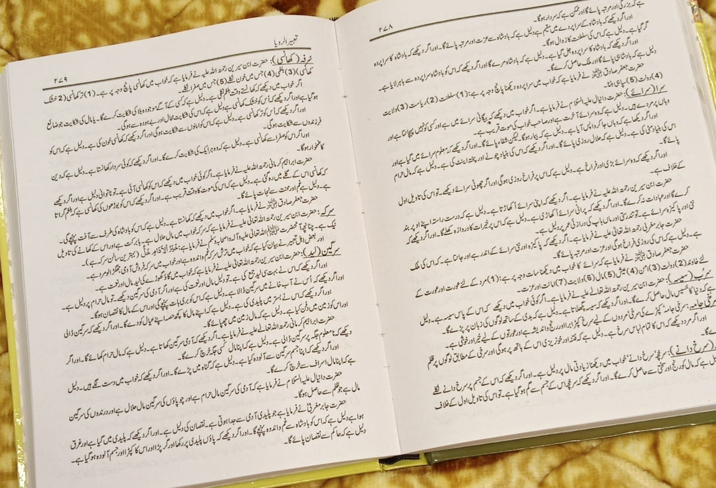 TABEER UR ROYA علامہ ابن سیرین - تعبیر رویا بڑا سائز -  Allama Ibn-e-Sirin - Dreams and interpretation Urdu Islamic Book