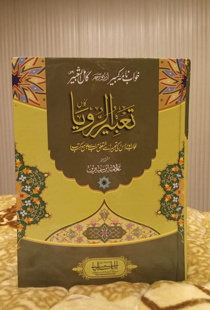 TABEER UR ROYA علامہ ابن سیرین - تعبیر رویا بڑا سائز -  Allama Ibn-e-Sirin - Dreams and interpretation Urdu Islamic Book