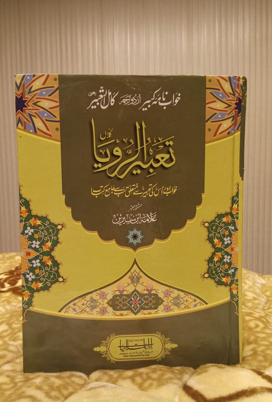 TABEER UR ROYA - تعبیر رویا بڑا سائز -  | ALLAMA IBNE SEER