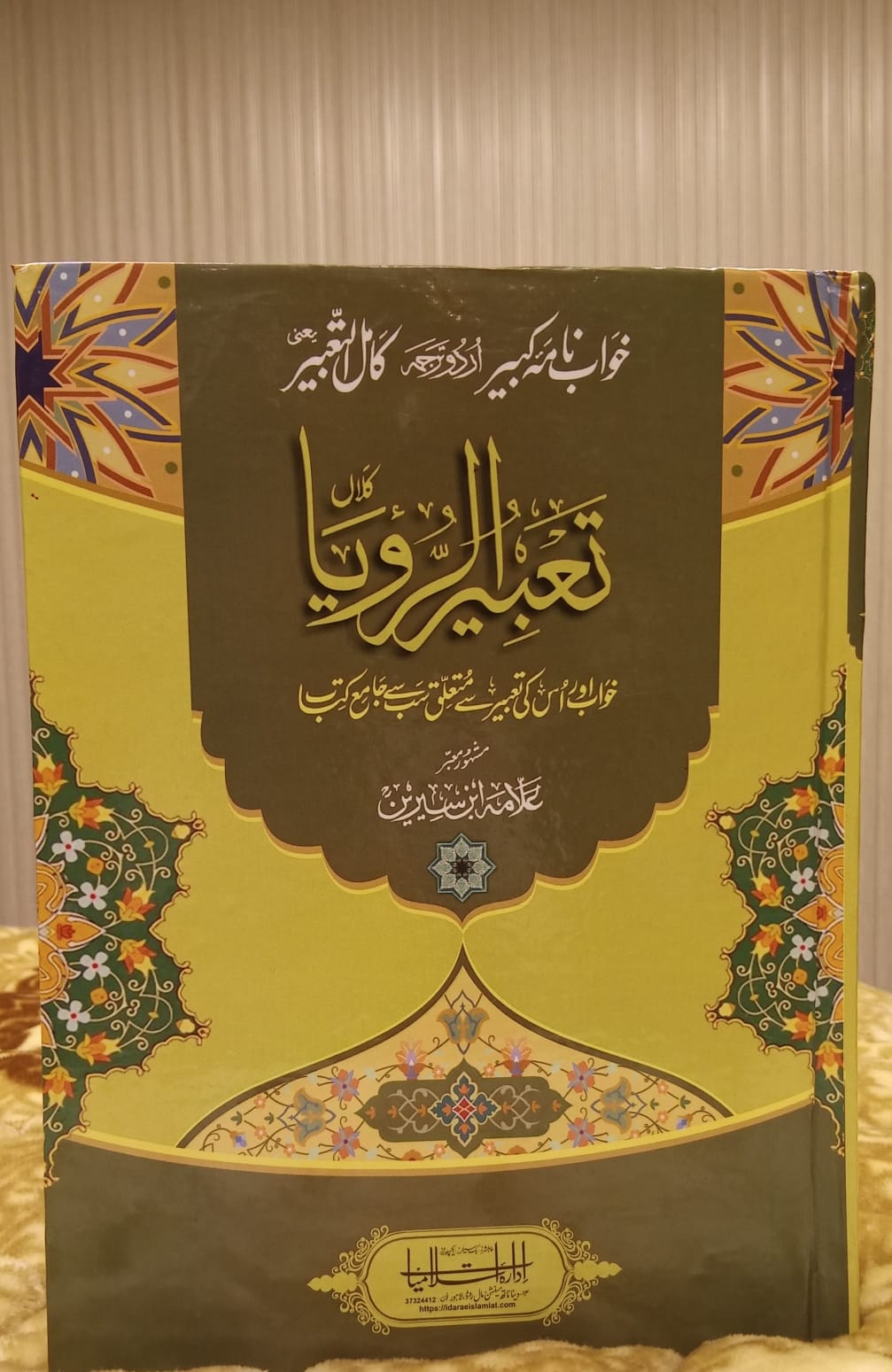 TABEER UR ROYA علامہ ابن سیرین - تعبیر رویا بڑا سائز -  Allama Ibn-e-Sirin - Dreams and interpretation Urdu Islamic Book
