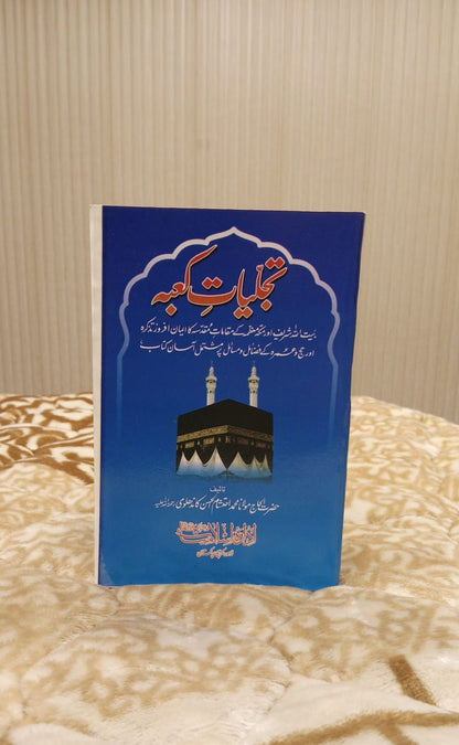 TAJLYAAT E KABA - تجلیات کعبہ -  | MUHAMMAD EHTISHAM AL HASSAN KANDHLWI