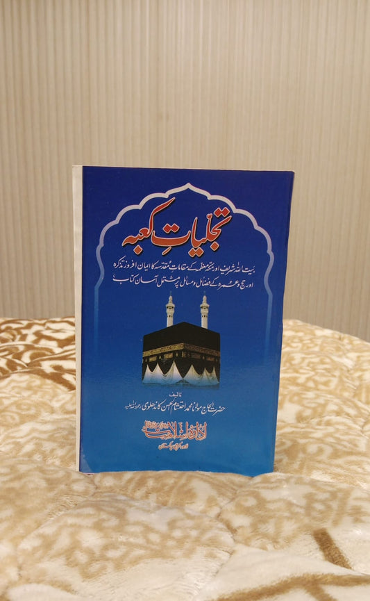 TAJLYAAT E KABA - تجلیات کعبہ -  | MUHAMMAD EHTISHAM AL HASSAN KANDHLWI