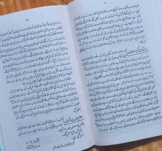 TAMEER E PAKISTAN OR ULMAE RABANI - تعمیر پاکستان اور علما ربانی -  | JANAB MUNSHI ABDUL REHMAN