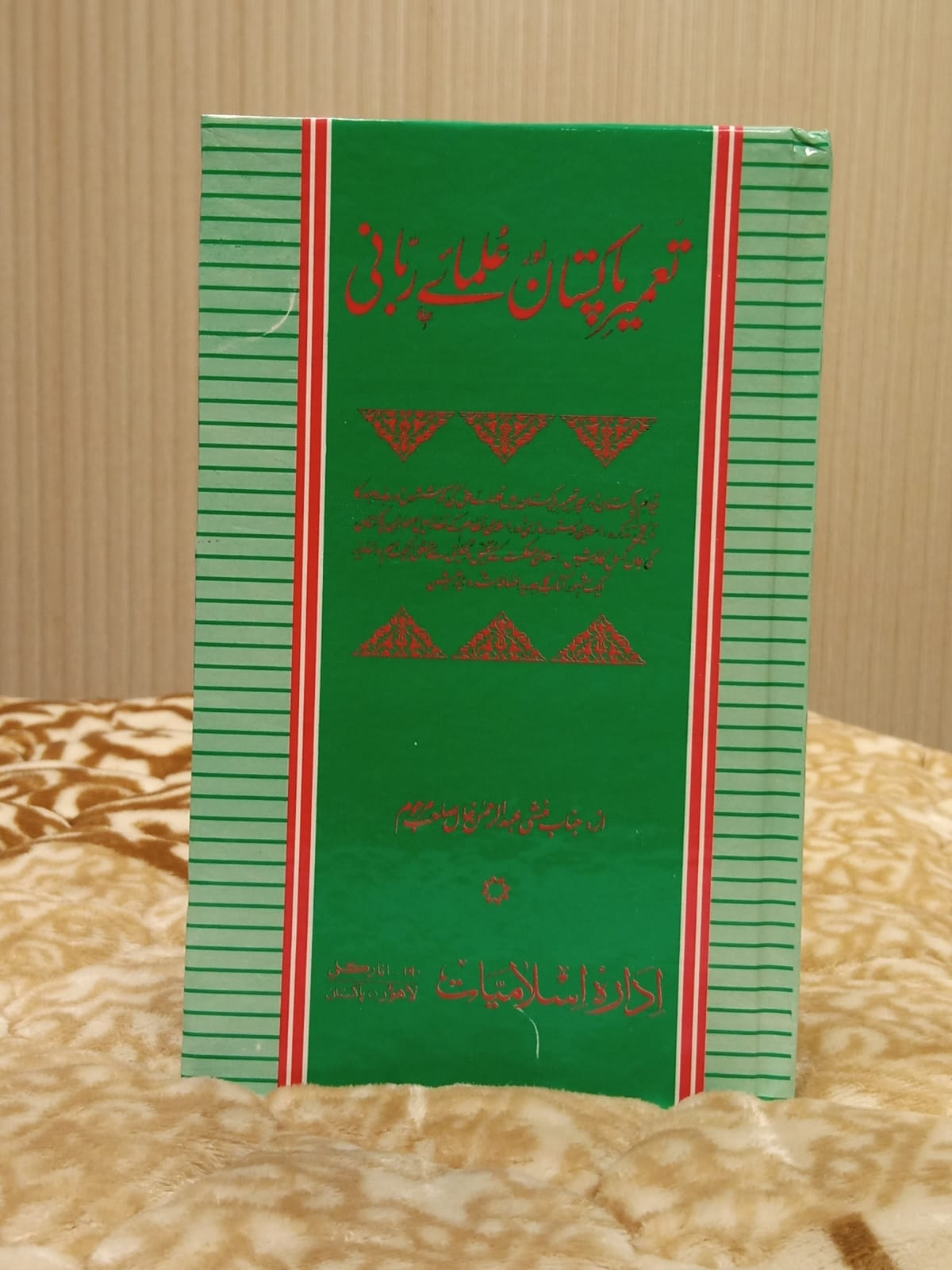 TAMEER E PAKISTAN OR ULMAE RABANI - تعمیر پاکستان اور علما ربانی -  | JANAB MUNSHI ABDUL REHMAN