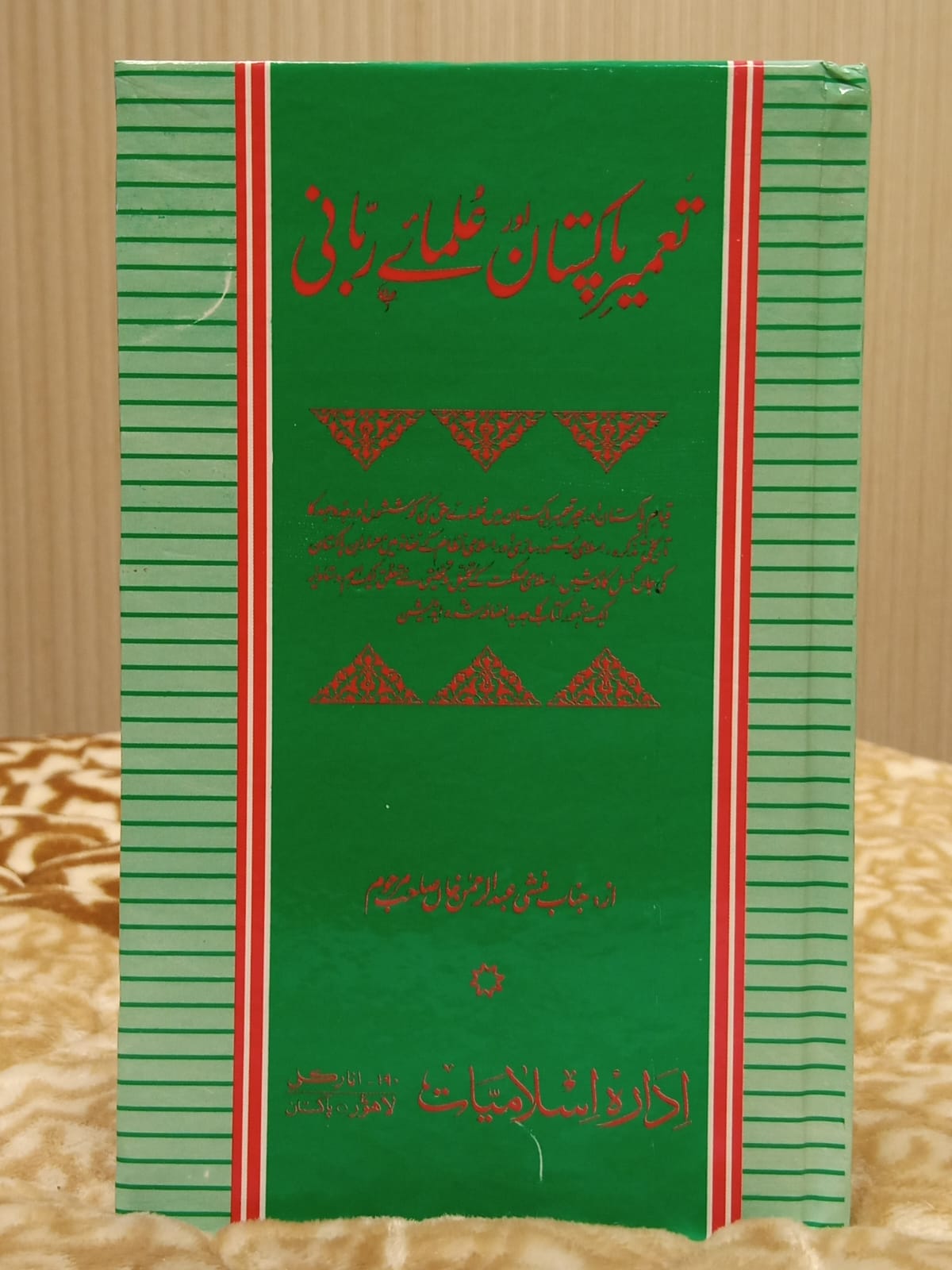 TAMEER E PAKISTAN OR ULMAE RABANI - تعمیر پاکستان اور علما ربانی -  | JANAB MUNSHI ABDUL REHMAN