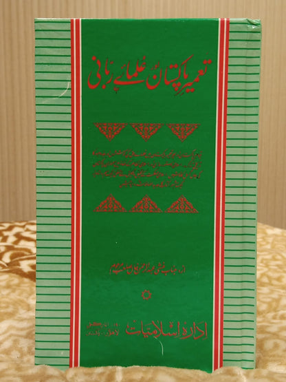 TAMEER E PAKISTAN OR ULMAE RABANI - تعمیر پاکستان اور علما ربانی -  | JANAB MUNSHI ABDUL REHMAN
